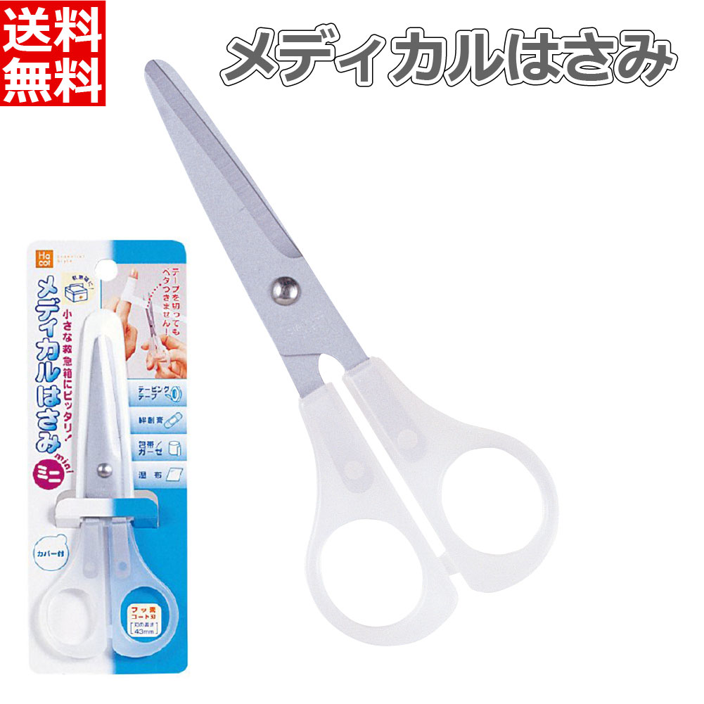 デビカ メディカル はさみ ミニ 右手用 右利き用 テープを切ってもベタつかないハサミ 落下防止 紛失防止 セロテープ セロハンテープ サージカルテープ 湿布 ...