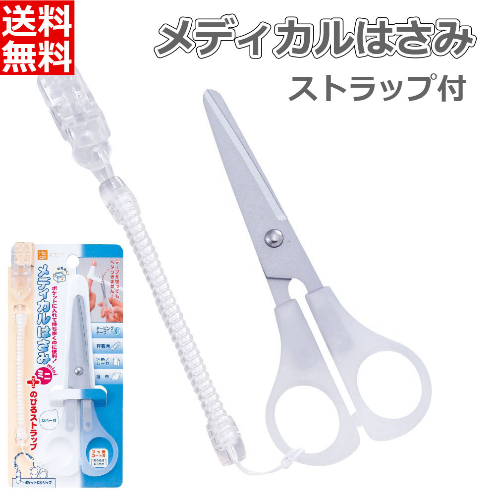 デビカ メディカル はさみ ミニ ストラップ付 右手用 右利き用 テープを切ってもベタつかないハサミ 落下防止 紛失防止 セロテープ セロハンテープ サージカル...