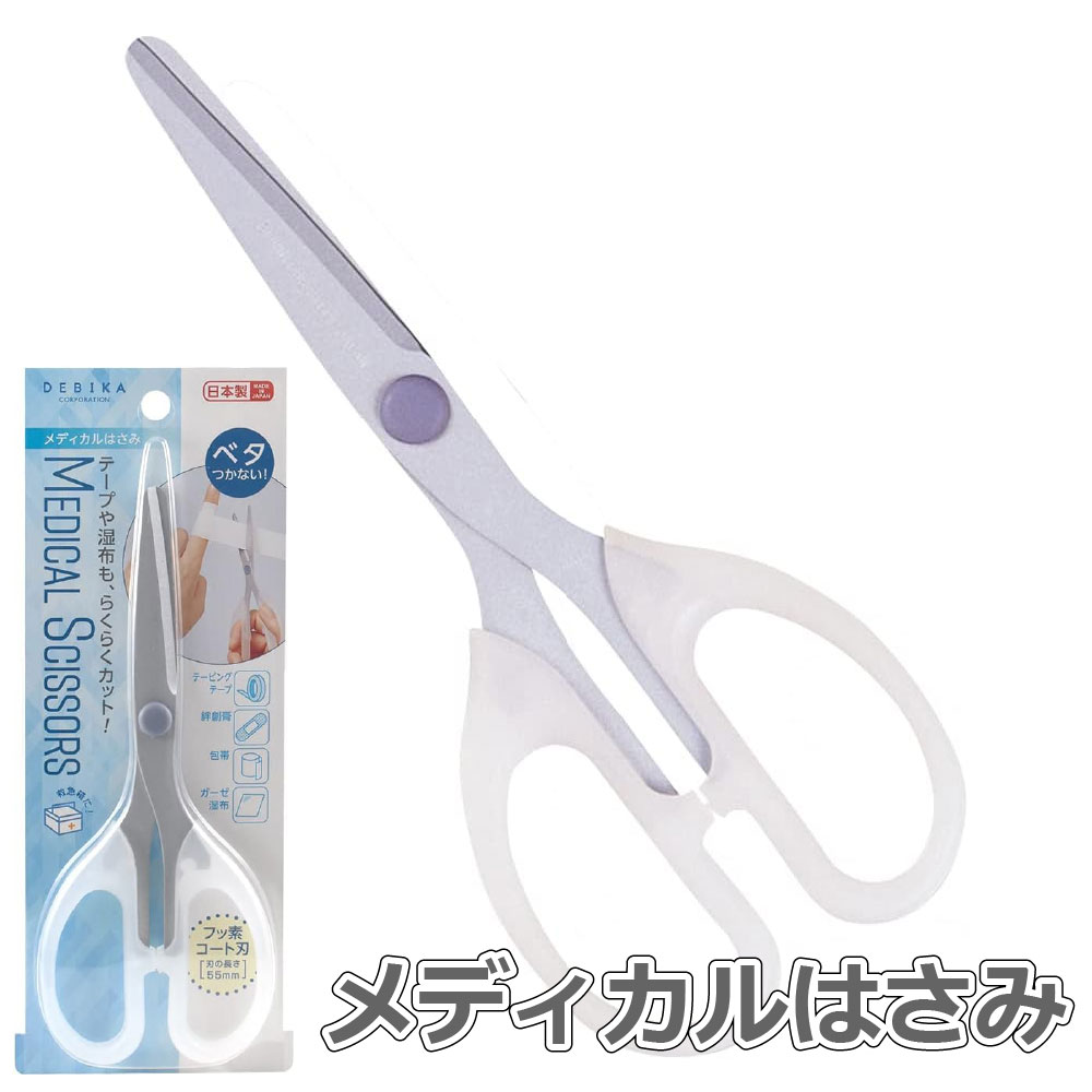 デビカ メディカル はさみ 右手用 右利き用 テープを切ってもベタつかないハサミ 落下防止 紛失防止 安全キャップ付 セロテープ セロハンテープ サージカルテープ 湿布 テーピング 手芸 介護 看護 裁縫 衣装 コス制作 くっつかない クリア 040818
