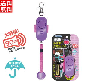 防犯ブザー ベル アラーム 生活防水 IPX4適合 大音量90dB [光る 子ども 通学 塾通い ランドセル取り付けベルト 名札シート付 デビカ パープル:703559 送料無料