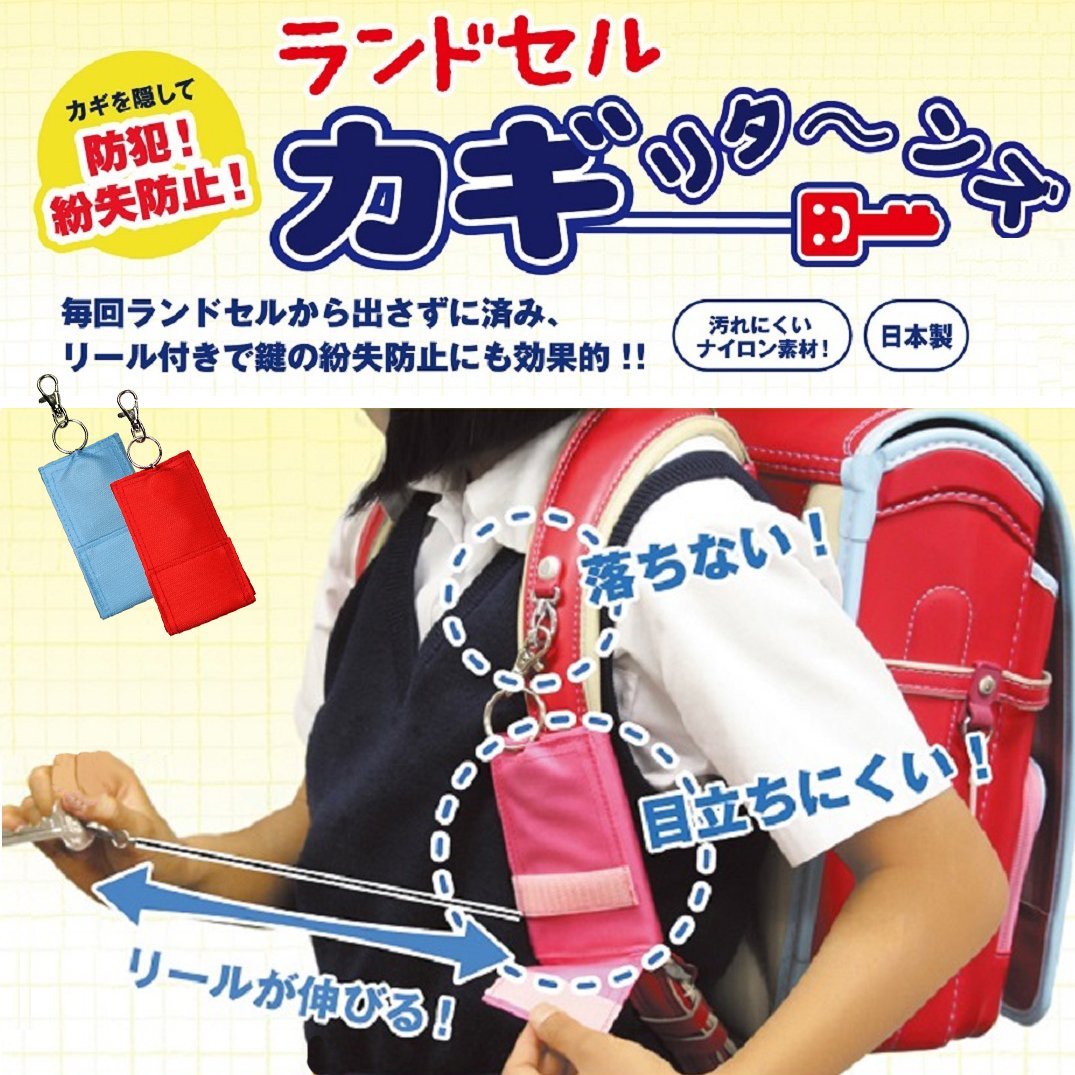 ファニーズ カギリターンズ ランドセル キーケース 19330 [キーホルダー キーチェーン 伸びる 子供 キ..