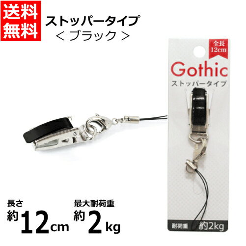 携帯ストラップ Gothic ストッパー クリップタイプ ブ