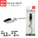 携帯ストラップ Gothic ストッパー クリップタイプ ブ