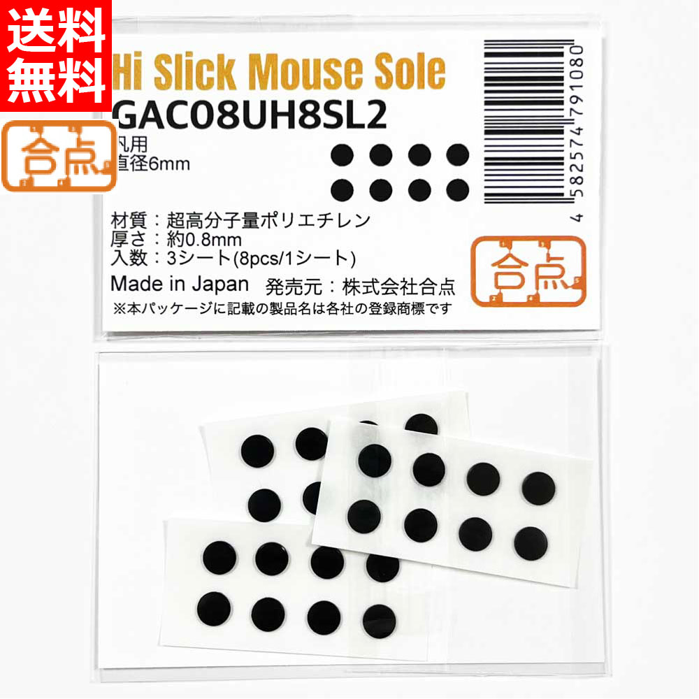 合点 ハイスリック ゲーミングマウスソール 汎用 0.8mm厚 超高分子ポリエチレン [丸型 直径6mm] GAC08UH8SL2 [送料無料]