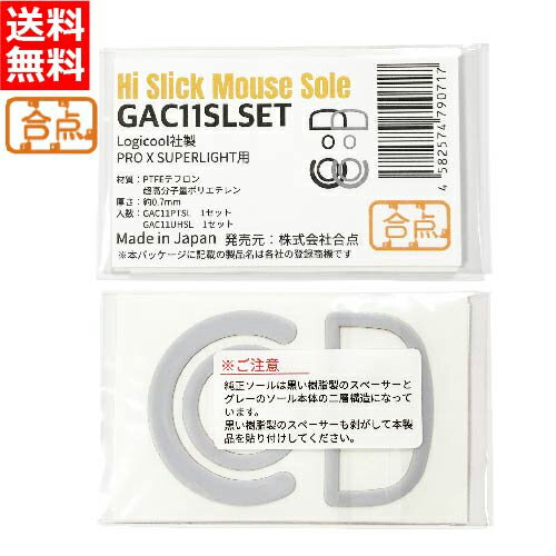 合点 ハイスリック ゲーミングマウスソール Logicool G PRO X SUPERLIGHT用 2種2枚セット（PTFE＆超高ポリ）GAC11SLSET 送料無料