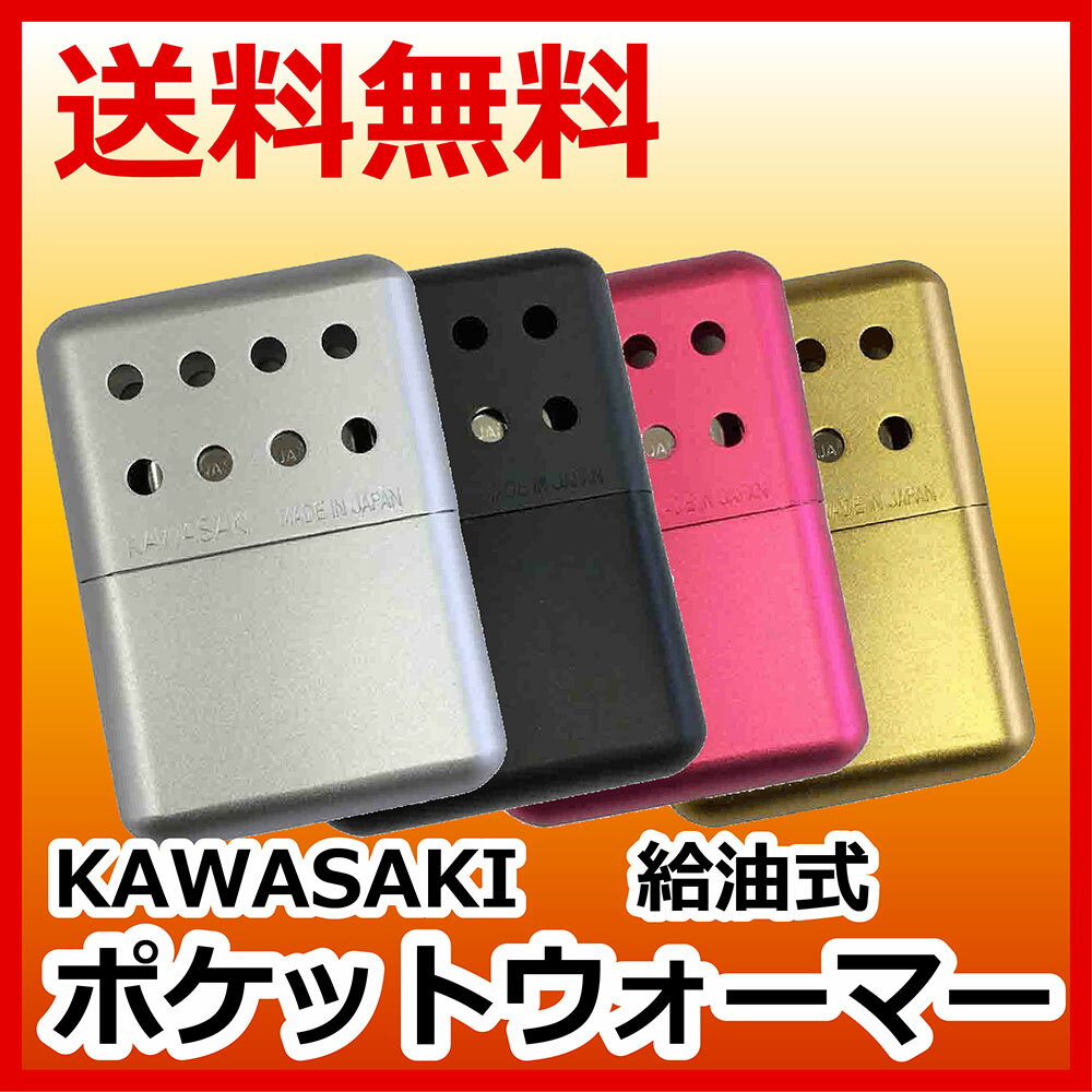 【ゆうパケット/ネコポス便発送 送料無料】KAWASAKI（川崎精機）ポケットウォーマー II型 KPW-210 [給油式カイロ 繰り返し使えるエコなカイロ 使い捨てないカイロ 長時間持続 コンパクトなポケットサイズ]