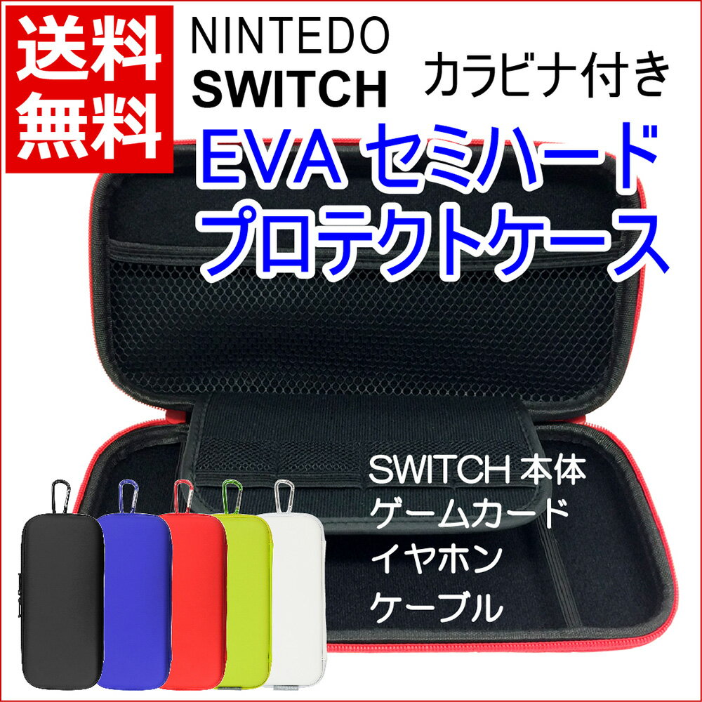 処分特価 在庫限り ナカバヤシ Digio2 Nintendo（ニンテンドー） SWITCH用 EVAプロテクトケース Joy-Con装着可能［ブラック/ブルー/レッド/ライムイエロー/ホワイト］SZC-SWI01 送料無料