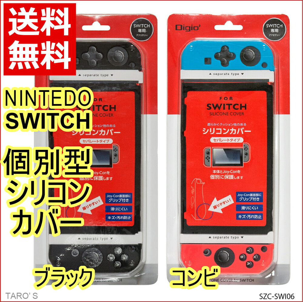 [処分特価 在庫限り] ナカバヤシ Digio2　Nintendo（ニンテンドー） SWITCH用シリコン製カバー セパレートタイプ［ブラック/コンビ］SZC-SWI06(2)