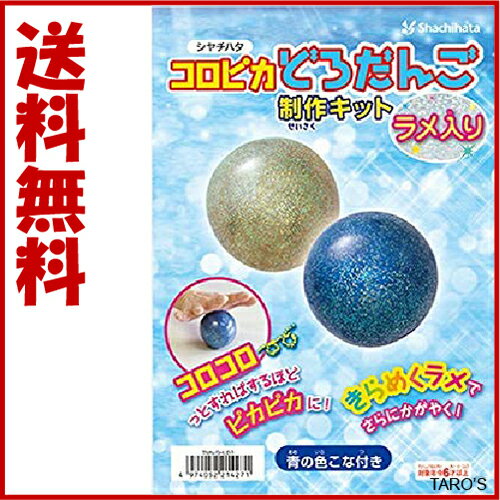 シャチハタ コロピカ どろだんご ラメ入り 制作キット TMN-SHLD1［子ども キッズ ラメ入り 光る泥団子 砂遊び ピカピカ光る 土団子 室..