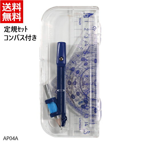 クツワ STAD 定規セット コンパス付 5点セット [コンパス 直線定規 三角定規x2種 分度器 ケース付き] クツワ AP04A [送料無料]のサムネイル