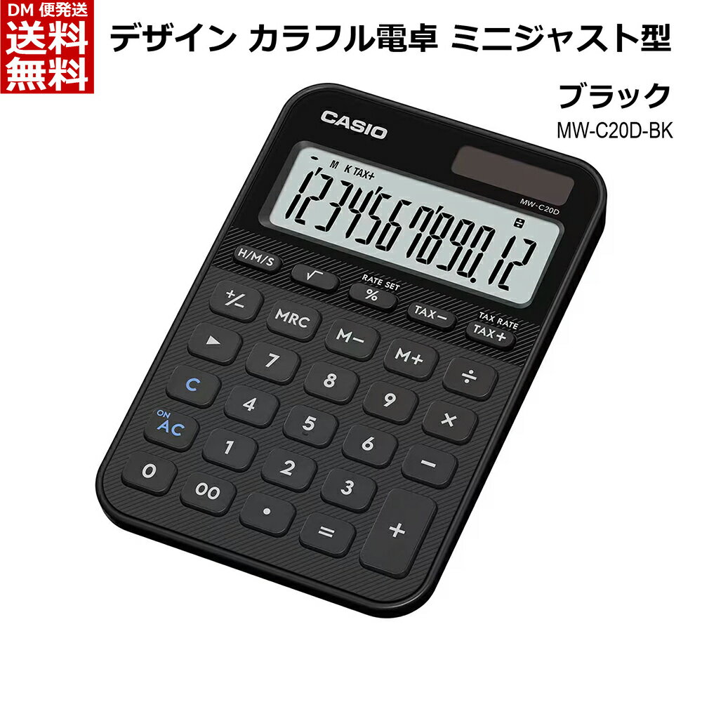 カシオ CASIO カラフル電卓 ミニジャストタイプ 12桁  ブラック MW-C20D-BK-N 