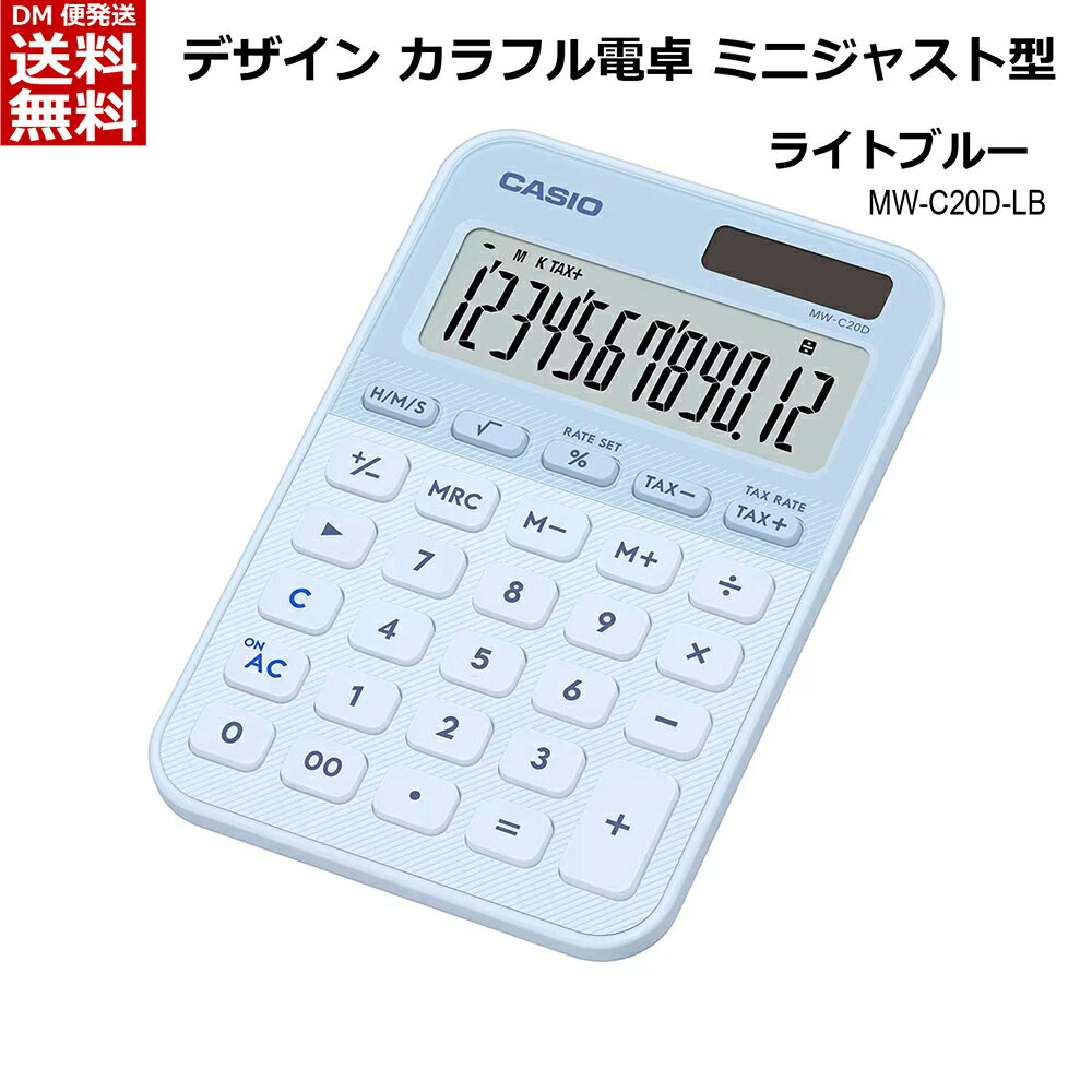 乐天商城 - カシオ CASIO カラフル電卓 ミニジャストタイプ 12桁 [ 卓上 ビジネスに最適 業務実務 時間計算機能 税計算 早打ち機能 ツーゼロ 桁下げ 符号切替 おしゃれ かわいい 傾斜表示 ツートンカラー ] ライトブルー MW-C20D-LB-N [送料無料]