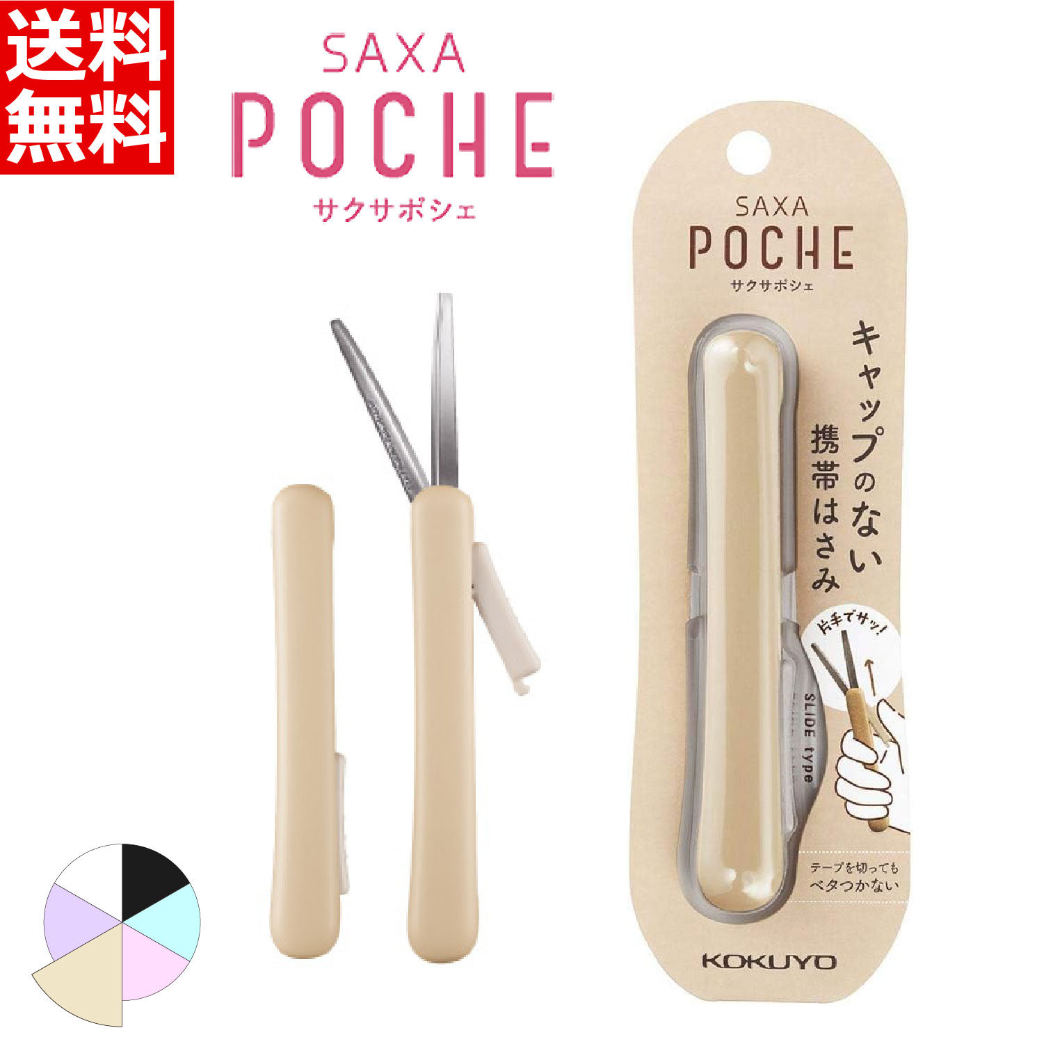 コクヨ コンパクトはさみ サクサポシェ モカ ハサ-P320LS ライトブラウン 携帯ハサミ キャップレス グ..