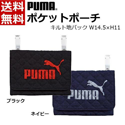 【ゆうパケット/ネコポス便発送 送料無料】クツワ プーマ[PUMA] ポケットポーチ キルト地 ブラック:PM188BK ネイビー:PM188NB [ハンカチ入れ ティッシュ入れ マスク入れ 小物入れ スポーツ ジョギング ウォーキング 散歩 ブランド 大人 子供]