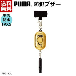 【ネコポス便/送料無料】PUMA プーマ メタリック 防犯ブザー・ベル・アラーム ゴールド [小学生 男の子 スポーツ 子供用 防犯グッズ 防犯ブザー かっこいい ランドセル 安全対策 危険回避 防犯 防水 大音量] PM318GL