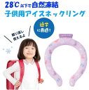 数量限定 在庫処分特価 子供用 アイスネックリング クールネックリング【アイスリング ネッククーラー クールリング 冷却グッズ 暑さ対策 熱中症対策 猛暑対策 ...