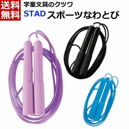 STAD スポーツなわとび [持ちやすい 跳びやすい 二重飛びに最適 長さ調整可能 名前シール 小学生 学童]クツワ NT010 [送料無料]のサムネイル
