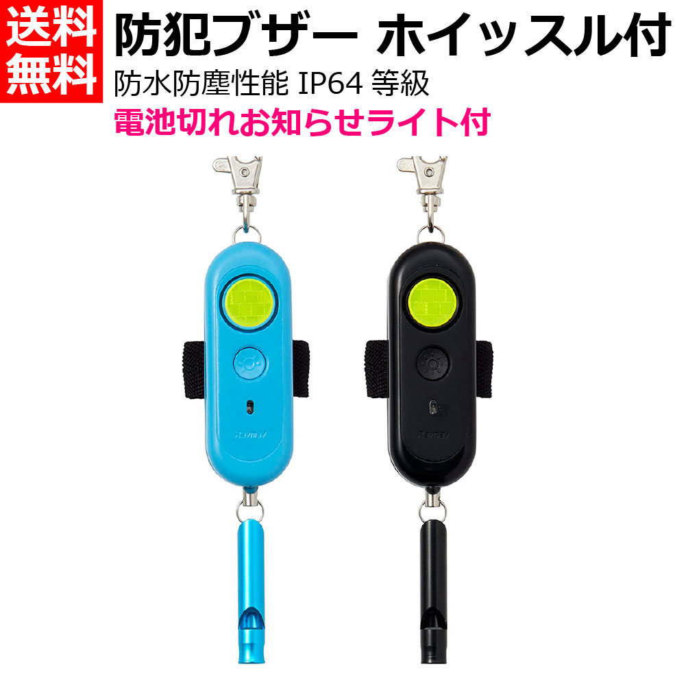 レイメイ藤井 防犯ブザー / ホイッスル 笛 / 電池切れお知らせライト / 夜間反射 ランドセル取付 [小学生 園児 防犯 災害 防災 痴漢対策 通学 塾通い 大音量 90dB 小型 軽量 鳴らし方2つ 単3電池式 大人気 生活防水] 黒:EBB172B / 青:EBB172A / ピンク: EBB172P [送料無料]
