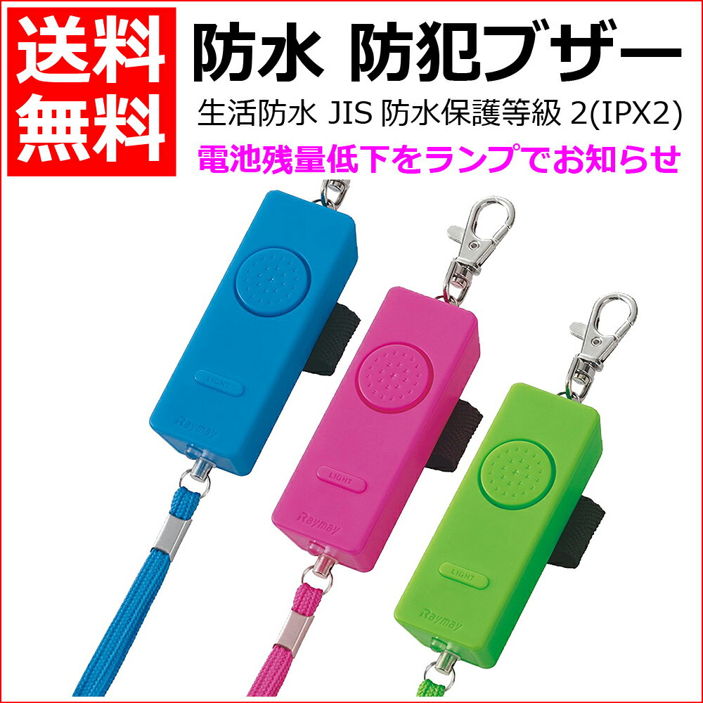 レイメイ藤井 防犯ブザー LEDライト付き 防水 電池切れお知らせブザー EBB141 [小学生 園児 防犯 災害 痴漢対策 通学 大音量90dB 小型 軽量 鳴らし方2つ 単3電池式 大人気 生活防水] EBB141 [送料無料]