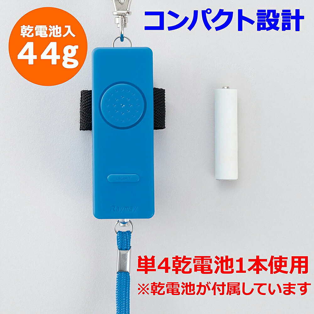 レイメイ藤井 防犯ブザー LEDライト付き 防水 電池切れお知らせブザー EBB141 [小学生 園児 防犯 災害 痴漢対策 通学 大音量90dB 小型 軽量 鳴らし方2つ 単3電池式 大人気 生活防水] EBB141 [送料無料]
