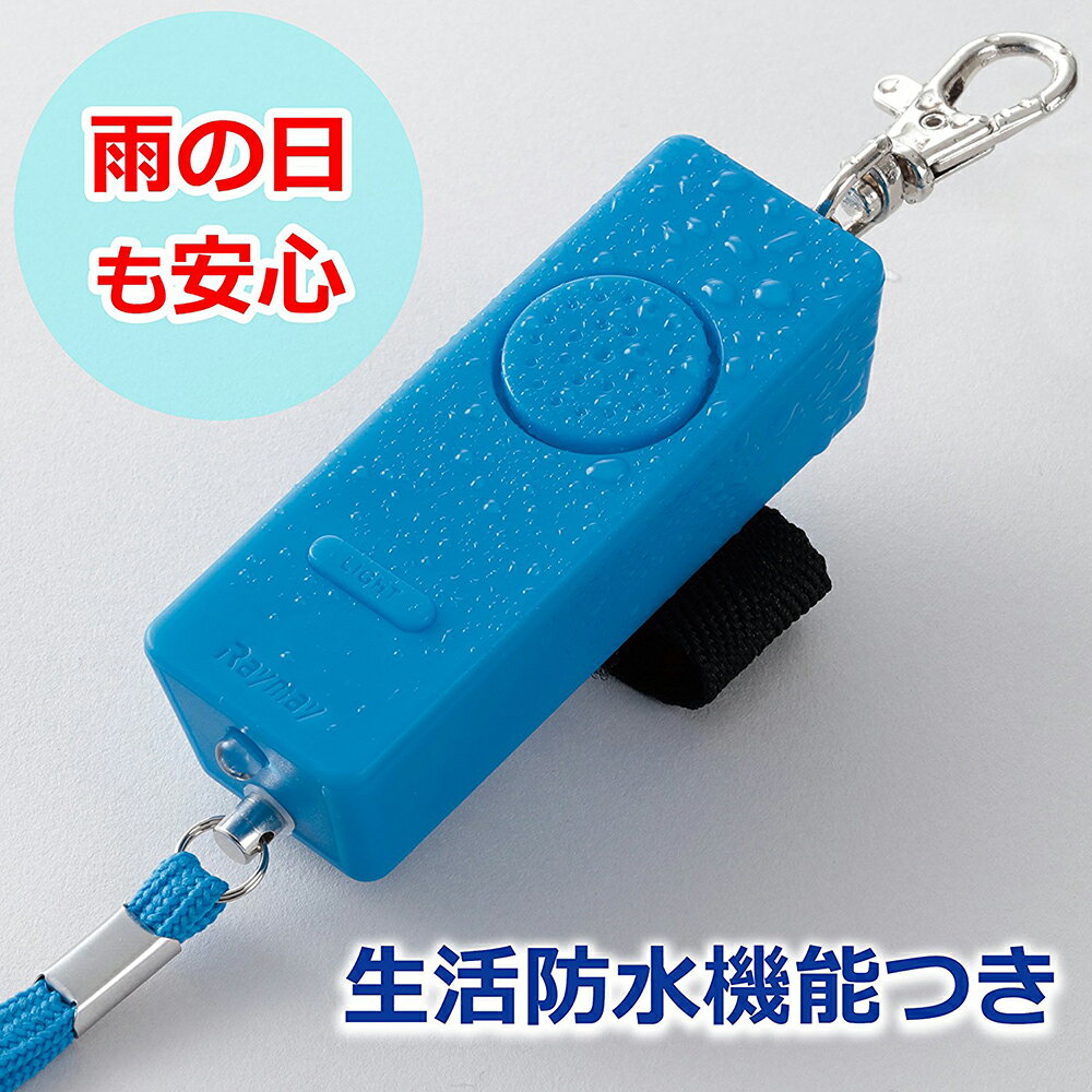 レイメイ藤井 防犯ブザー LEDライト付き 防水 電池切れお知らせブザー EBB141 [小学生 園児 防犯 災害 痴漢対策 通学 大音量90dB 小型 軽量 鳴らし方2つ 単3電池式 大人気 生活防水] EBB141 [送料無料]