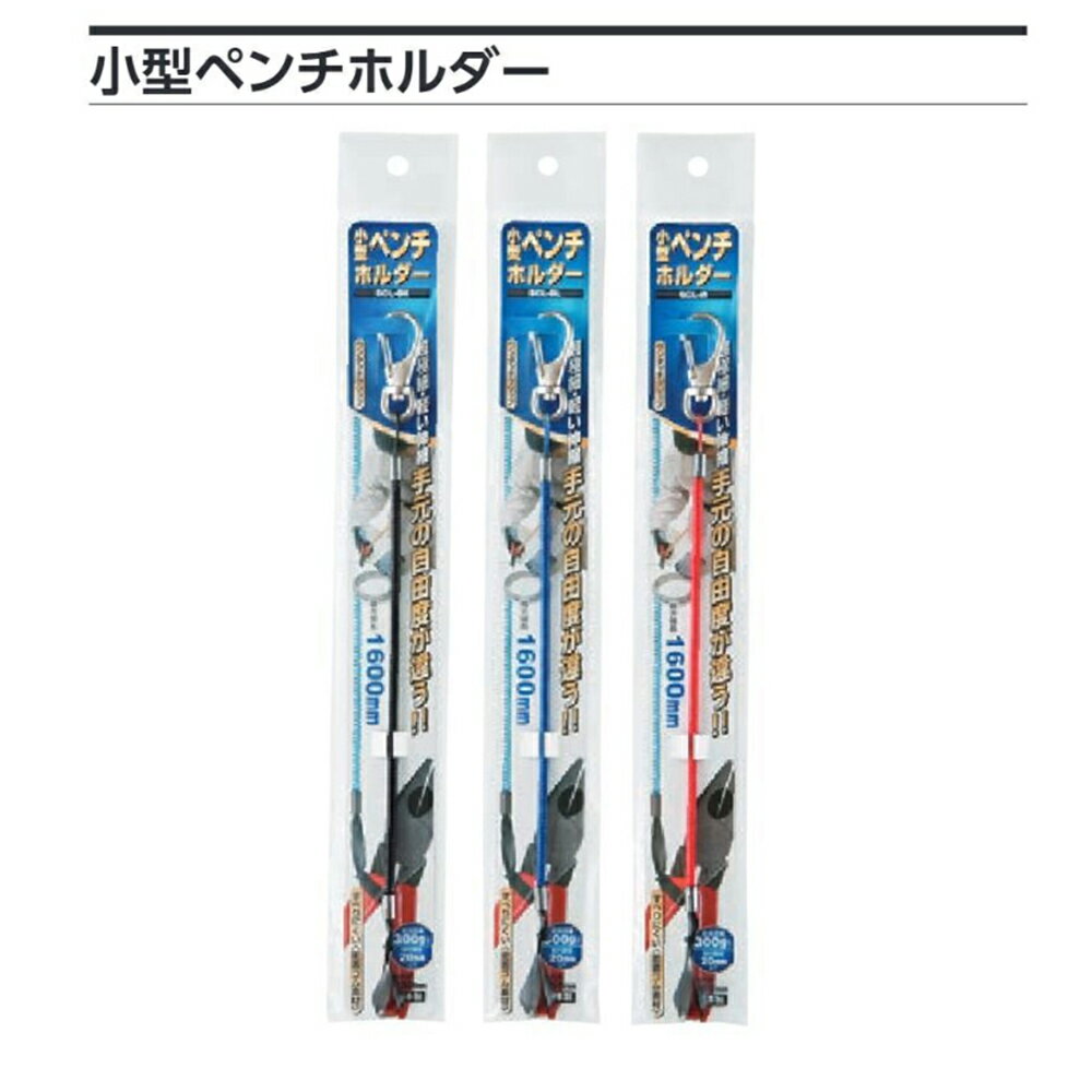 オーエッチ工業 小型ペンチホルダー SCL コイルワイヤー ワイヤーストラップ 工具 カッター スケール ペン 筆記具 落下防止 紛失防止 盗難防止 財布 パスケース 社員証 通行証 会員証 鍵 カギ キーチェーン 送料無料