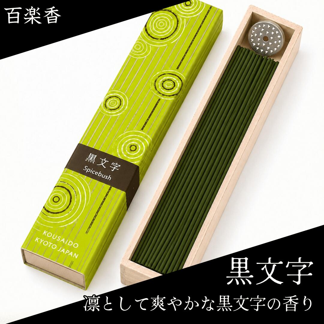 incense （Cone Type） - 香彩堂 百楽香 お香 白檀 金木犀 ホワイトセージ 沈香 パロサント 線香 天然 ロングタイプ 日本製 ギフト 仏壇用 部屋用 高級 アロマ リラックス