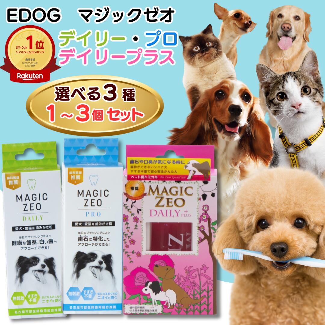 マジックゼオ デイリー プロ デイリーPLUS 犬 猫 / マジックゼオプロ マジックゼオデイリー 歯石 犬歯石 磨き 歯磨き粉 ブラッシング はみがき 歯磨 日本製 ねこちゃん 口臭 口臭ケア プロ EDOGJAPAN