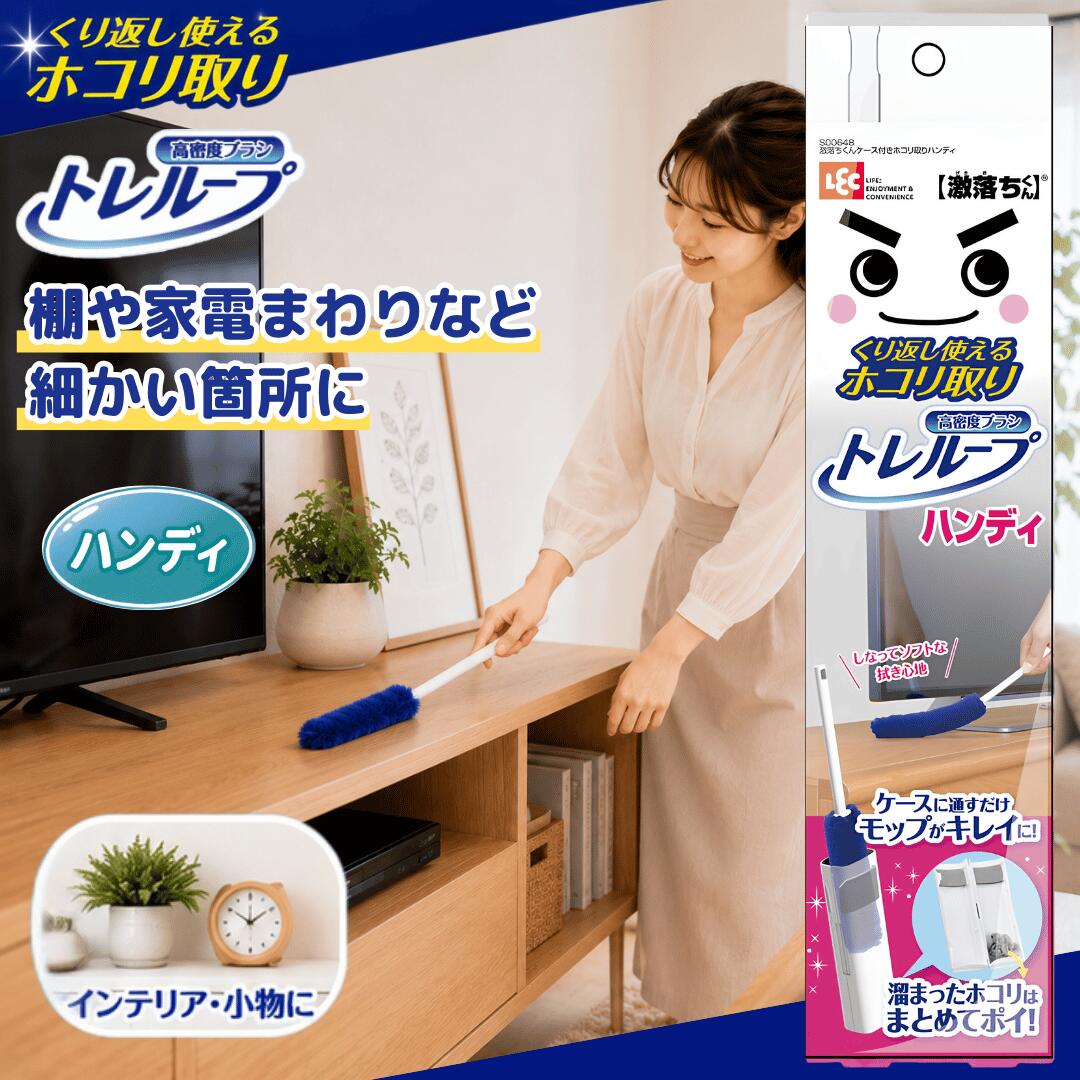 Rakuten - 激落ちくん トレループ ハンディモップ / ハンディ モップ ホコリ取りトレループ ホコリ取り レック ホコリ取りモップ 高密度ブラシ ほこり取り 掃除