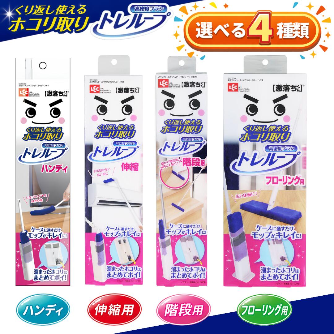 Rakuten - 激落ちくん トレループ 階段用 ホコリ取り モップ ハンディ フローリング 伸縮 レック 高密度ブラシ ホコリ取りモップ ハンディモップ 掃除 ほこり取り 繰り返し使える 選べる4種類