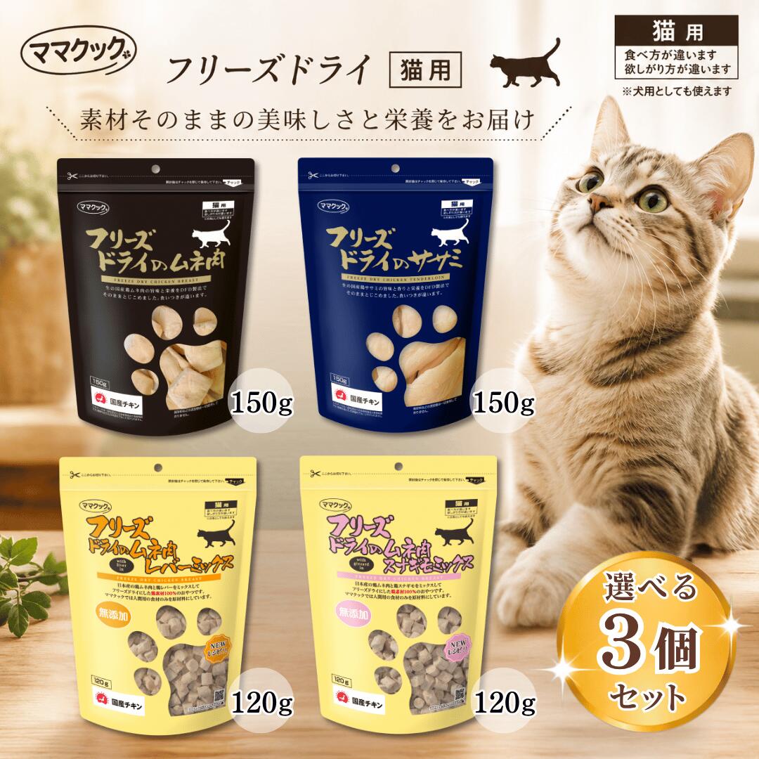 Rakuten - ママクック フリーズ ドライ 猫 ササミ フリーズドライ フリーズドライのムネ肉レバーミックス レバー ムネ肉 砂肝 スナギモミックス 猫用 ささみ 150 120 選べる4種3個セット
