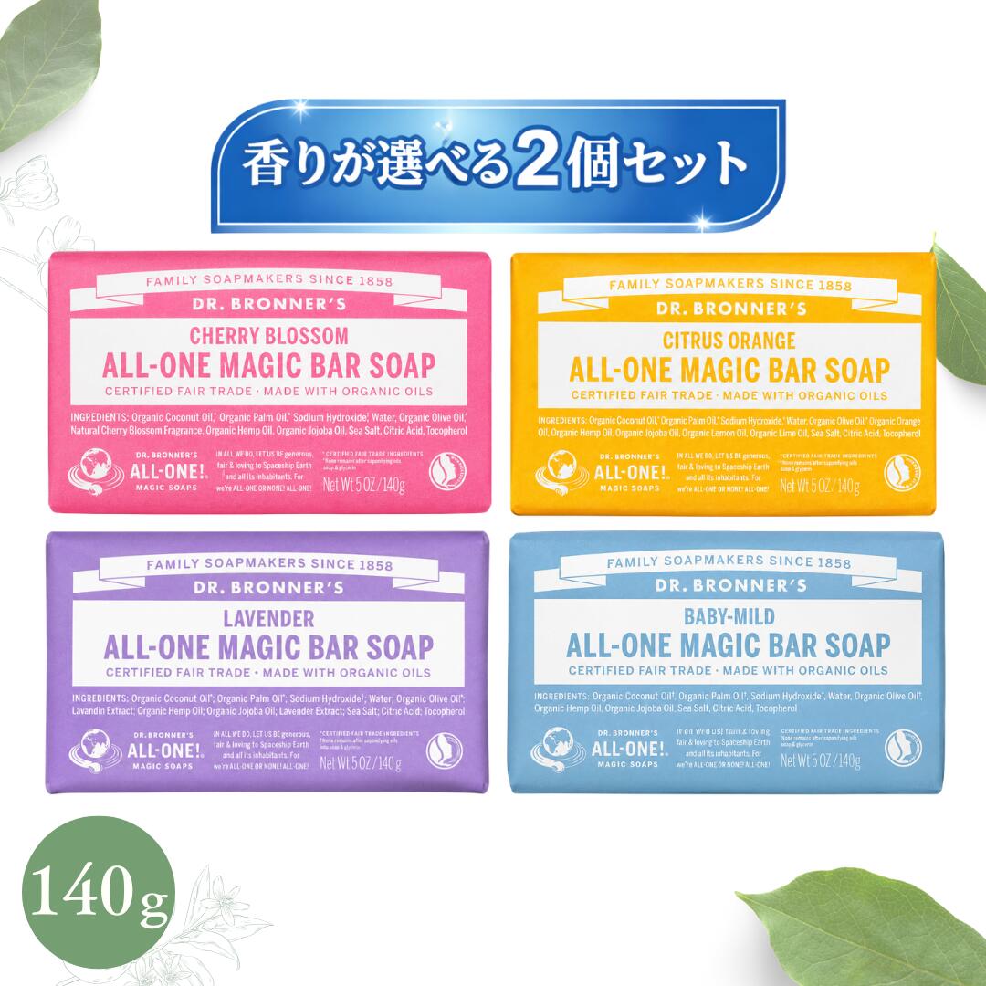 ドクターブロナー マジックソープバー 固形石けん 140g 2個セット DR. BRONNER'S オーガニック 天然由来成分 無添加 敏感肌対応 フェアトレード シトラスオレンジ ラベンダー チェリーブロッサム 無香料 ベビーマイルド