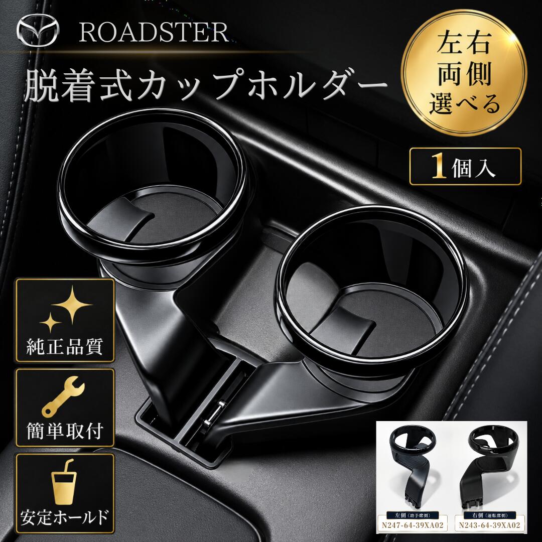 楽天市場】ロードスター ND パーツ（ドリンクホルダー｜車内収納