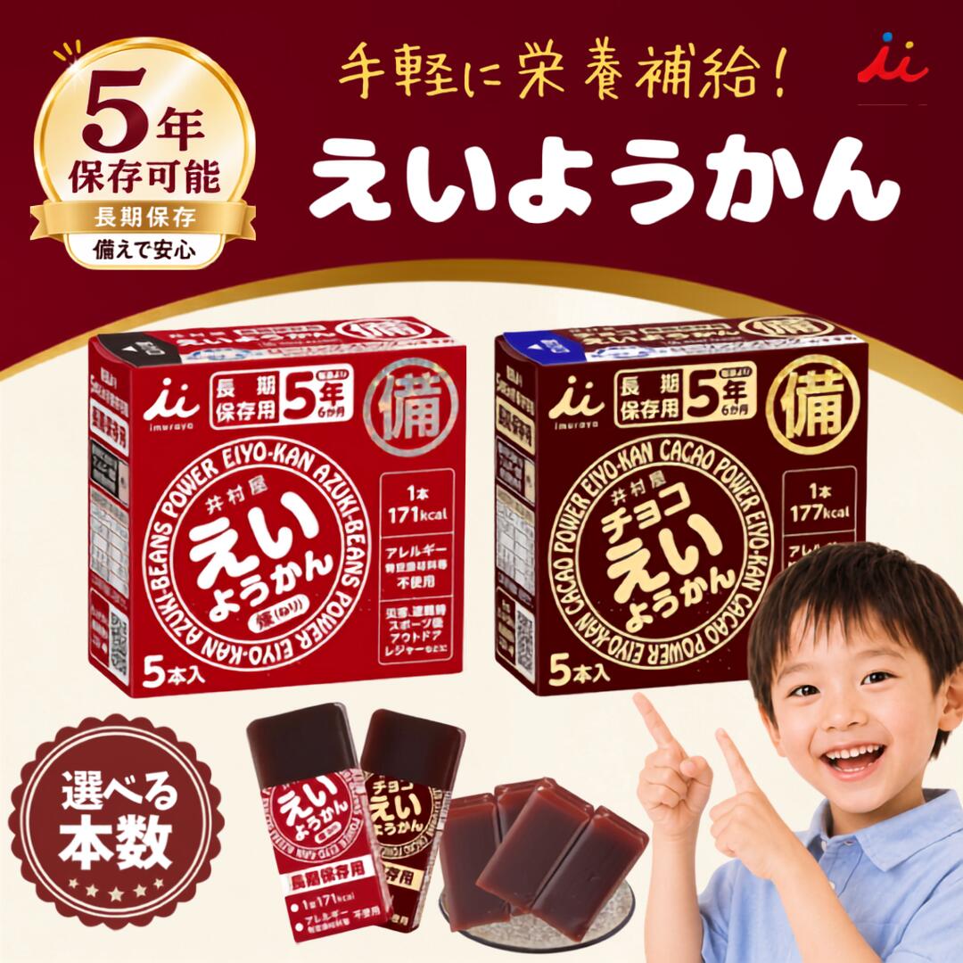井村屋 えいようかん チョコえいようかん ようかん チョコようかん えいようかん井村屋 えいようかん非常食 非常食 チョコ 保存 5年保存 甘いもの 長期保存 保存食 井村屋 えいようかん チョコえいようかん ようかん チョコようかん えいようかん井村屋 えいようかん非常食 非常食 チョコ 保存 5年保存 甘いもの 長期保存 保存食 5 ━━━━━━━━━━━━━━━━━━━━━━━━━━ ■ 商品説明 ━━━━━━━━━━━━━━━━━━━━━━━━━━ 毎日の食事とは別に、もしものときのために備えておきたい保存食。 井村屋 えいようかんシリーズは、賞味期間5年の長期保存が可能なようかんです。定番の小豆味「えいようかん」と、甘いものが欲しいときにも選びやすい「チョコえいようかん」の2種類からお選びいただけます。 ■賞味期間5年で、日頃の備蓄に 長期間保存できるため、家庭の防災備蓄はもちろん、職場や施設の非常食ストックにも取り入れやすい一品です。災害への備えとして保管しておけば、いざという場面で手軽に食べられる食品を確保しておけます。 ■少量でも手軽にエネルギー補給 えいようかんは1本60gで171kcal、チョコえいようかんは1本56gで177kcal。1本ずつ分かれているため必要な分だけ取り出せ、非常時のカロリー補給だけでなく、ランニングやサイクリングなどアウトドアでの携帯食にも活用できます。 ■定番の小豆味とチョコレート味から選べる えいようかんは小豆を使った、すっきりとした甘さのようかん。適度に柔らかく、水なしでもそのまま食べられるので、水分を十分に用意しにくい場面でも取り入れやすくなっています。 チョコえいようかんは、カカオマスやココアバターを使用したチョコレート味。防災用の保存食にも味の選択肢を持たせたいときに便利です。 ■ワンハンドで開けやすく、外出先にも どちらもフィルムを引っ張って開封するタイプで、片手でも扱いやすい設計。避難時だけでなく、ランニングやサイクリングの途中など、手早くエネルギー補給したい場面にも持ち出せます。 ■暗い場所でも扱いやすいパッケージ 化粧箱の開け口には、暗所でも手触りで位置を確認しやすいつまみを設けています。箱表面には、中身が羊羹であることを案内する点字表示もあり、非常時の使いやすさを考えたユニバーサルデザインです。 防災用の保存食は、長く置いておけることに加え、いざというときに無理なく食べられることも大切です。 長期保存、携帯しやすい小分けサイズ、手軽なカロリー補給をひとつにまとめた井村屋のえいようかんシリーズ。家庭の備蓄からアウトドアまで、用途や好みに合わせて小豆味・チョコレート味からお選びください。 商品名 えいようかんチョコえいようかん メーカー 井村屋株式会社 内容量 えいようかん：300g（60g×5本）チョコえいようかん：280g（56g×5本） エネルギー えいようかん：171kcal／1本（60g）チョコえいようかん：177kcal／1本（56g） 賞味期間 5年 原材料 えいようかん：砂糖（国内製造）、生あん（小豆）、水あめ、寒天チョコえいようかん：砂糖（国内製造）、生あん（いんげん豆）、カカオマス、水あめ、ココアバター、寒天／乳酸Ca、香料 アレルギー情報 えいようかん：特定原材料および特定原材料に準ずるものを使用していないチョコえいようかん：特定原材料および特定原材料に準ずるものを使用していない 開封方法 フィルムを引っ張って開封 点字表示 あり セット内容 えいようかん：60g×5本、合計300gチョコえいようかん：56g×5本、合計280g 利用シーン 非常食、備蓄保存、ランニング、サイクリング、アウトドア、エネルギー・カロリー補給 返品・交換について 商品には万全を期しておりますが、万が一初期不良や破損等がございました場合は、商品到着後7日以内にご連絡ください。迅速に交換またはご返金にて対応させていただきます。※誠に恐れ入りますが、お客様都合による返品・交換（サイズ違い・イメージと異なる等）はお受けしておりませんので、予めご了承ください。 ■様々な用途でご利用いただけます 用途・贈答 産休 出産 長寿 誕生日 記念日 周年 入園 卒園 入学 進学 卒業 入社 退社 就職 退職 結婚 引越し 引っ越し ご挨拶 お礼 お返し お祝い 祝い 内祝い 御祝 新築 改築 リフォーム お見舞い 御見舞い プレゼント ギフト プチギフト 贈り物 贈物 贈答品 記念品 お土産 交換 贈る相手 お友達 友達 親友 お母さん お父さん お兄ちゃん お姉ちゃん 兄弟 姉妹 弟 妹 娘 息子 親 両親 子供 男の子 女の子 男性 女性 赤ちゃん 赤ん坊 双子 おばあちゃん おじいちゃん 奥さん 嫁 妻 旦那 夫 彼女 彼氏 孫 先輩 後輩 同僚 上司 部下 幼馴染 先生 お客様 取引先 いとこ はとこ 園児 幼稚園 保育園 小学生 中学生 高校生 大学生 社会人 季節の行事 1月 新年 年始 お年賀 お正月 成人の日 成人式 2月 節分 バレンタインデー 3月 ひな祭り ホワイトデー 春分の日 お花見 春休み 4月 エイプリルフール イースター 新生活 5月 GW ゴールデンウィーク こどもの日 母の日 6月 父の日 ジューンブライド 7月 七夕 お中元 8月 夏休み 夏祭り お祭り お盆 帰省 9月 防災の日 敬老の日 シルバーウィーク 10月 体育の日 学園祭 文化祭 ハロウィン ハロウィーン 11月 文化の日 七五三 勤労感謝の日 12月 お歳暮 クリスマス サンタクロース 大晦日 冬休み 年末 年越し 年代：1歳 2歳 3歳 4歳 5歳 6歳 7歳 8歳 9歳 10歳 10代 20代 30代 40代 50代 60代 70代 80代 90代 楽天キーワード 39ショップ キャンペーン ショップ クーポン ワンダフルデー 5と0のつく日 お買い物マラソン あす楽 買い回り 買いまわり 早割 ママ割 エントリー 人気 売れ筋 口コミ 芸能人 御用達 愛用 送料無料 検索関連キーワード 井村屋 えいようかん チョコえいようかん 選べる2種 5本入 賞味期間5年 長期保存 非常食 保存食 防災備蓄 羊羹 ようかん 小豆 チョコレート味 エネルギー補給 カロリー補給 ワンハンド アウトドア ランニング サイクリング 防災食品 備蓄食品 携帯食 行動食 災害備蓄 防災食 備蓄食 長期保存食品 非常用食品 防災用食品 災害用食品 避難袋 非常持ち出し袋 ローリングストック 小分け 食べきり 水なしで食べられる 小豆ようかん チョコようかん チョコレートようかん スポーツ補給食 ランニング補給食 サイクリング補給食 非常時エネルギー補給 簡単開封 ユニバーサルデザイン 点字表示 家庭備蓄 職場備蓄 防災グッズ 防災用品 防災セット 長期備蓄 アウトドア食品