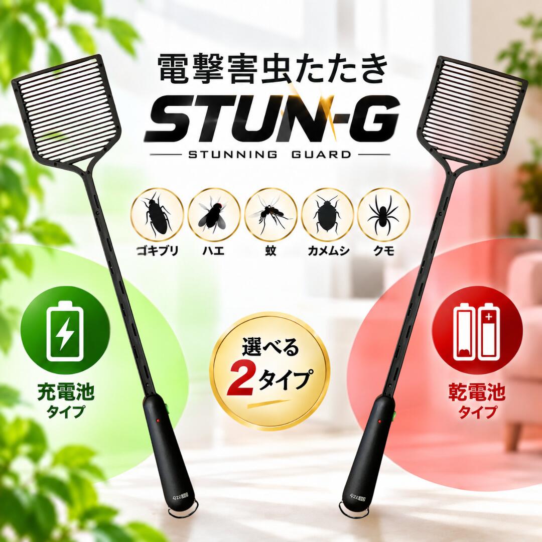 ゴキブリ ゴキブリ対策 ゴキブリ駆除 電撃害虫たたき STUN-G スタンG 2500V / 対策 電気 駆除 ペット 安心 撃退 ハエたたき ハエ 蚊 カメムシ 害虫対策 乾電池式 充電式