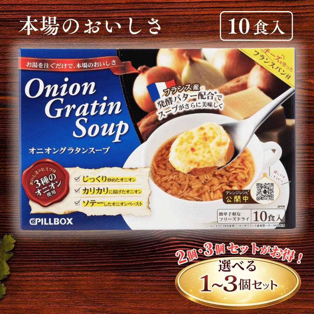 オニオングラタンスープ フリーズドライ / ピルボックスジャパン コストコ PILLBOX ピルボックス 10食入 お湯を注ぐだけ 本格 即席スープ チーズ フランスパン付 トリプルオニオン フランス産発酵バター 日本製