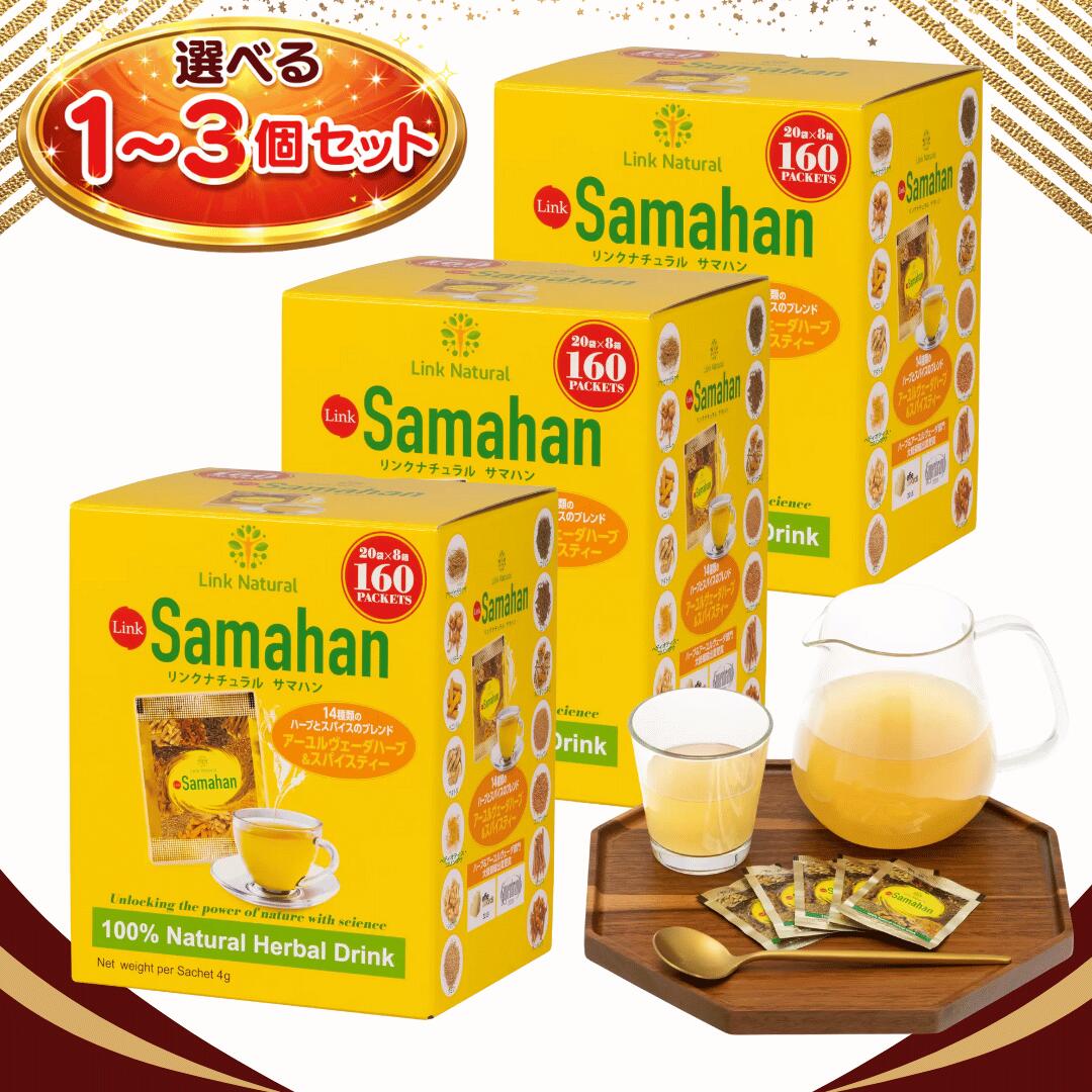サマハン サマハンティー ハーブティー スリランカ リンクナチュラル 160袋 ハーブティー ノンカフェイン 紅茶 アーユルヴェーダ スパイスティー コストコ 顆粒 粉末 大容量 選べる1~3個セット