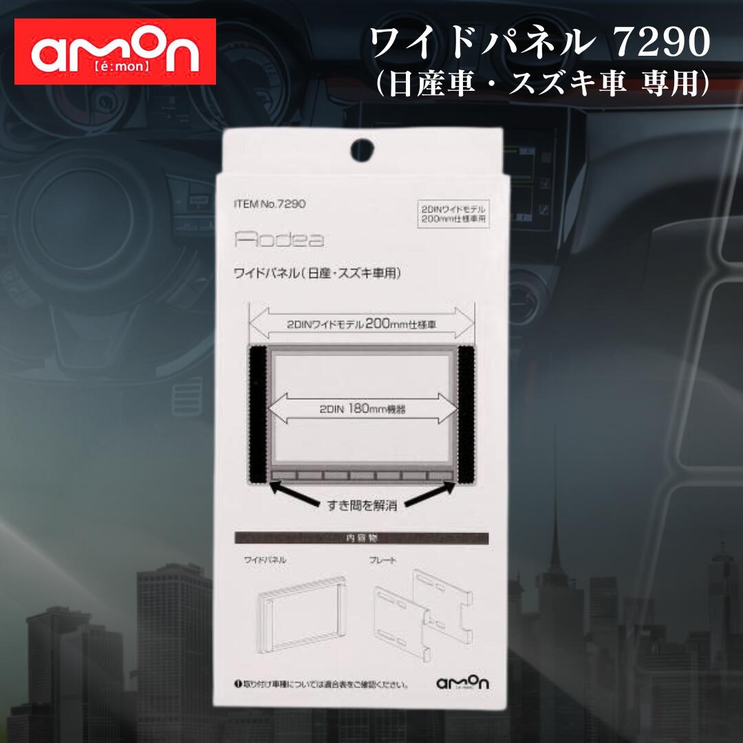 ������� amon 7290 �磻�ɥѥͥ� / ������ ���������� 2DIN 180mm �����ʥ� ����դ� ����դ����å� �����ǥ��� �ҳ��ʥ� �� ������...