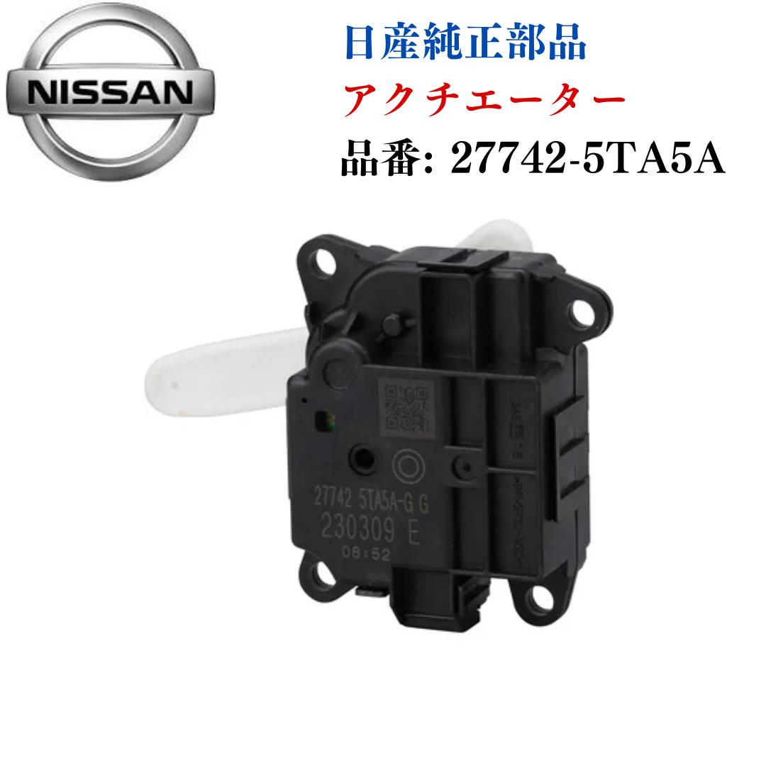 NISSAN 日産 純正部品 アクチユエーター アツセンブ 27742-5TA5A ニッサン エアコン エアコン故障 冷房 車 日産車