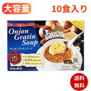 ピルボックス オニオングラタンスープ 1箱 10食入り 1食あたり224円 PILLBOX コストコ ONION GRATIN SOUP フリーズドライ食品 ス...