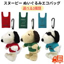 スヌーピー ぬいぐるみエコバッグ エコバック 選べる3色 レッド ブルー グリーン / おりたたみ お買い物バッグ スヌーピーバック キャラクターグッズ お買い...