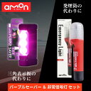 エーモン パープルセーバー 6920 + LED非常信号灯 6904 セット 車検対応 / 車 非常信号灯 led amon エーモン工業 purplesave...