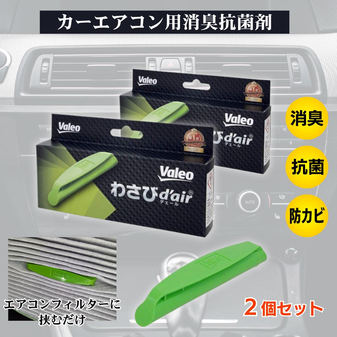 Rakuten - Valeo わさびデェール カーエアコン 消臭 抗菌 防カビ Valeo VCC04624 カーエアコンの臭い対策 防臭 Valeoわさびデェール わさび わさびd'air 2個セット