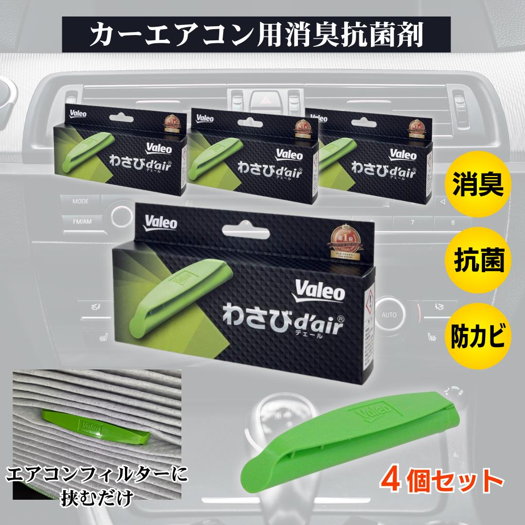 Rakuten - Valeo わさびデェール カーエアコン 消臭 抗菌 防カビ Valeo VCC04624 カーエアコンの臭い対策 防臭 Valeoわさびデェール わさび わさびd'air 4個セット