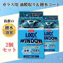 KURE LOOX WINDOW DUAL ルックス ウィンドウ デュアル クレ 呉工業 / 撥水剤 & 油膜取り 車 ガラス用 撥水コート剤 コーティング剤 ...