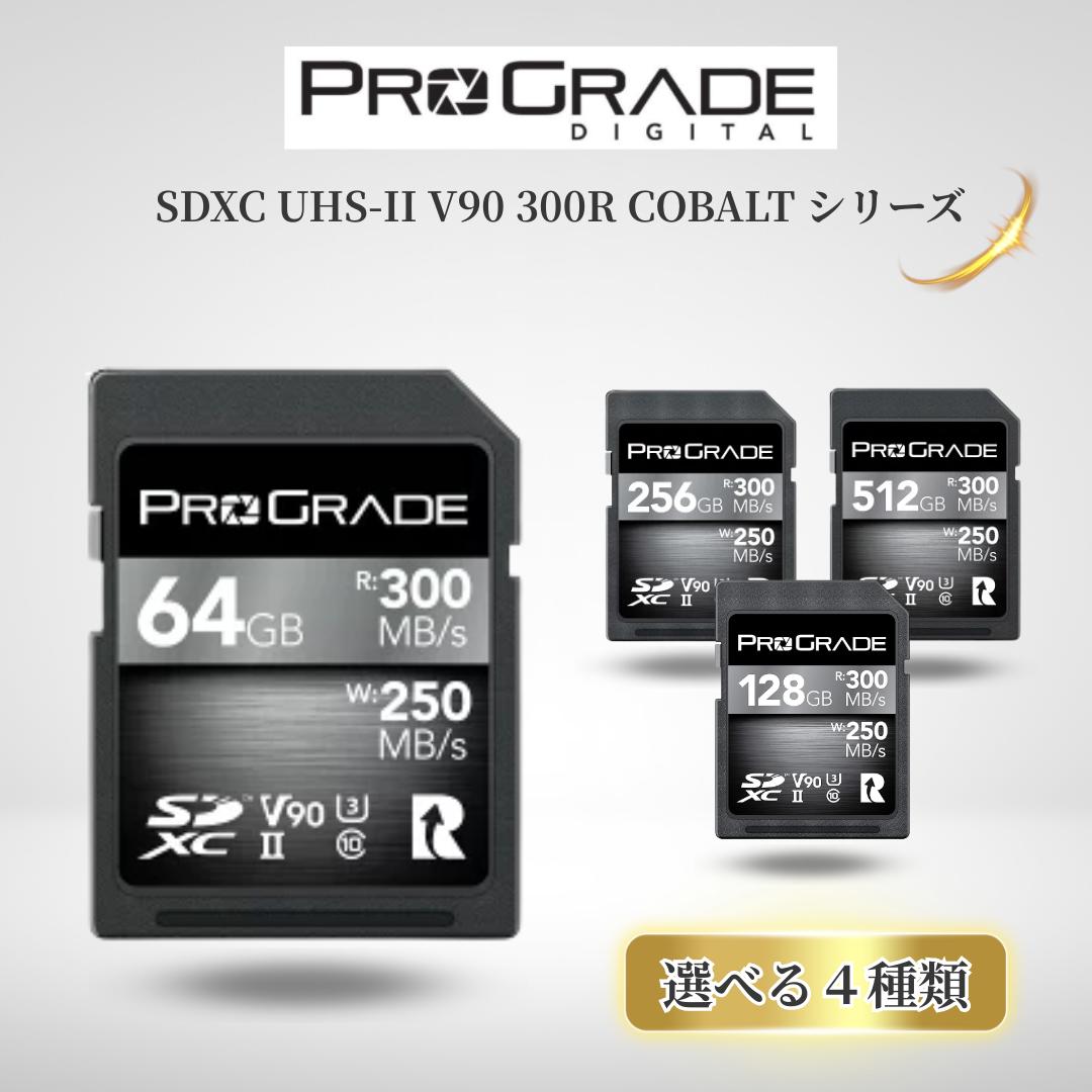 ProGrade Digital プログレードデジタル SDXC UHS-II V90 COBALT 64GB 128GB 256GB 512GB 選べる4種類 / メモリーカード SDカード SDXCカード Refresh Pro対応