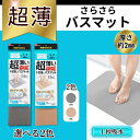 笑激SHOCK 超薄 さらさら バスマット 超薄バスマット / 速乾 吸水 乾度良好 薄手 薄い 日本製 浴室用 LEC 激落ちくん / 選べる2色 グレイ ベ...