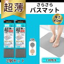 笑激SHOCK 超薄 さらさら バスマット 超薄バスマット / 速乾 吸水 乾度良好 薄手 薄い 日本製 浴室用 LEC 激落ちくん 2個セット