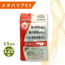 フジフィルム メタバリアEX120粒 メタバリアEX メタバリアEX 120粒 15日分 サラシア サプリメント 富士フィルム フジフィルム 機能性表示食品 腸...
