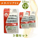 フジフィルム メタバリアEX120粒 メタバリアEX メタバリアEX 120粒 15日分 サラシア サプリメント 富士フィルム フジフィルム 機能性表示食品 腸...